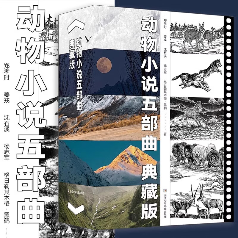 沈石溪动物小说五部典藏版共5册正版 狼图腾小狼小狼/野马归野/长白山猎话/最后的獒王/最后的藏羚/青少年儿童文学读物书 《动物小说五部曲典藏版》5册