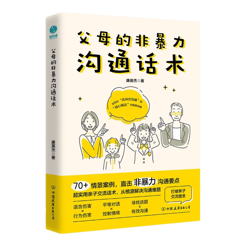 父母的非暴力沟通话术：正面管教男孩女孩的亲子关系训练手册