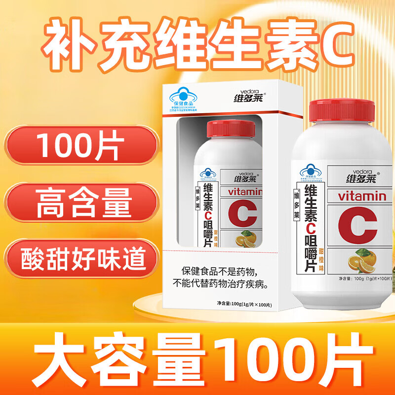 【药店速发】维多莱 维生素C咀嚼片甜橙味 1g *100片蓝帽认证维他命含片VC补充维C 1盒 100g 100片 【基础装】