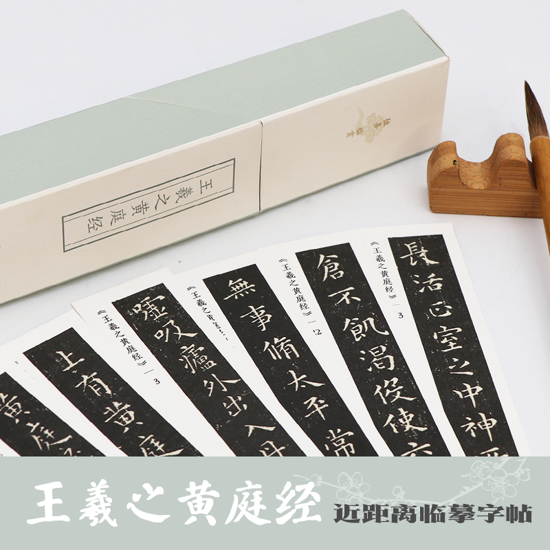 王羲之黄庭经/独喜临赏