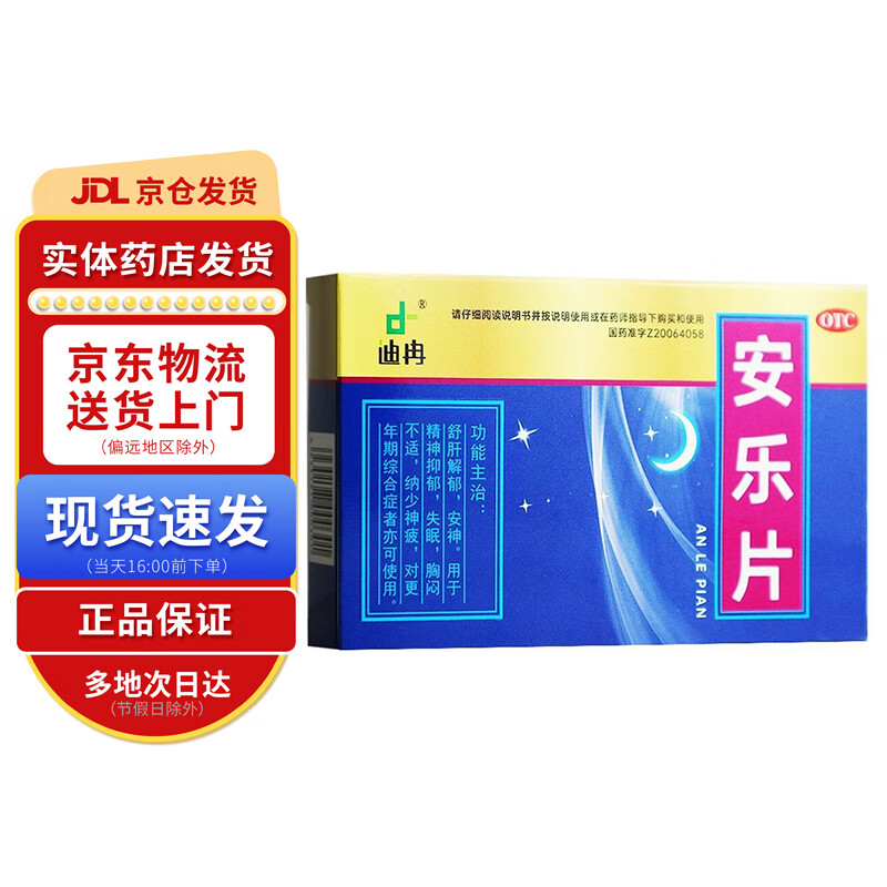 迪冉 安乐片0.35g*36片 1盒装