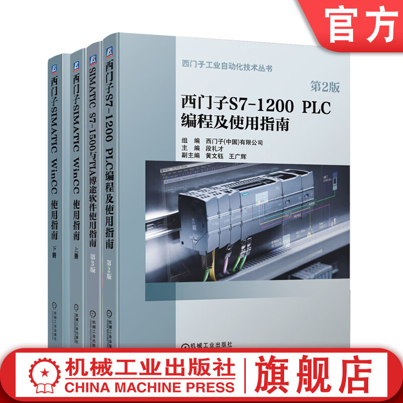 官网 西门子PLC学习指南 套装共4册 SIMATIC WinCC使用指南+S71200 PLC编程及使用+SIMATIC S71500与TIA博途软件使用