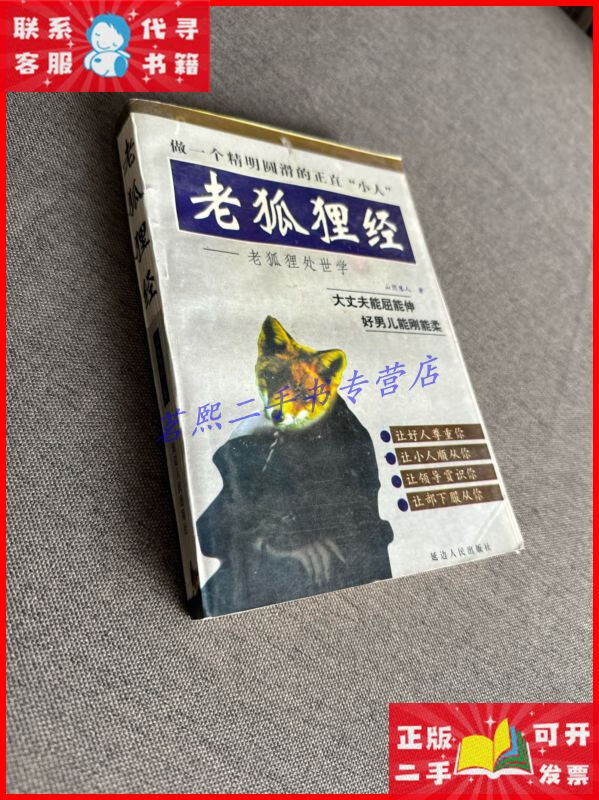 老狐狸经:老狐狸处世学 / 延边人民出版社二手9成新