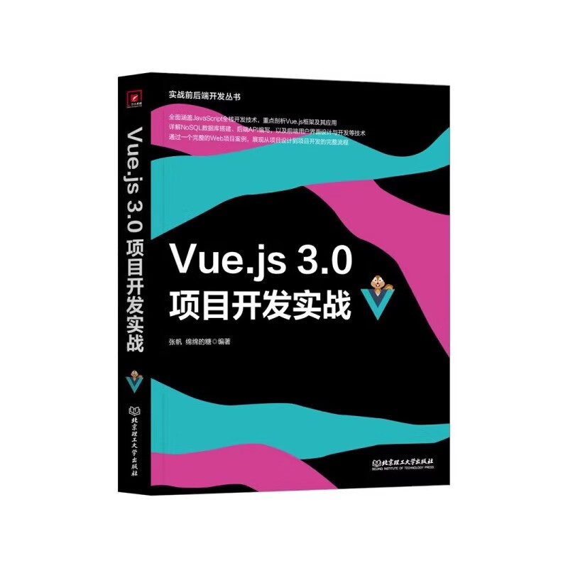 Vue.js3.0项目开发实战+Java分布式中间件开发实践+Vue项目开发从入门到云部署 3本套