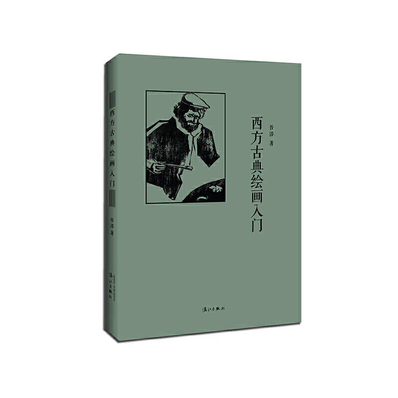 西方古典绘画入门