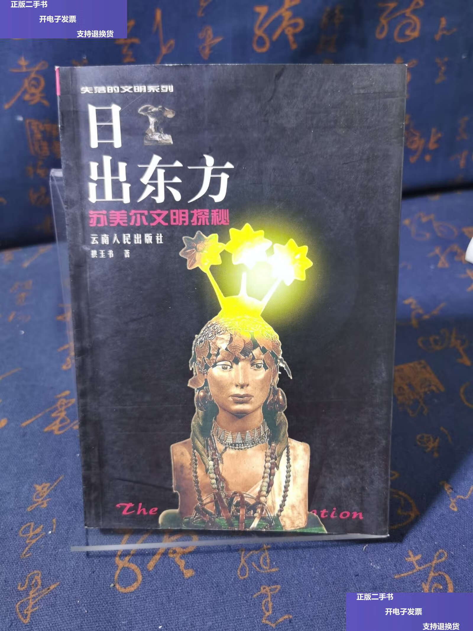 【二手9成新】日出东方:苏美尔文明探秘 /拱玉书 云南人民