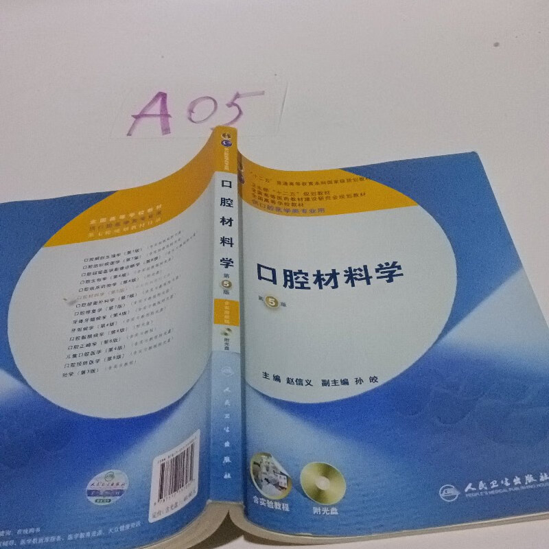 【绝版旧书】全国高等学校教材:口腔材料学(第5版)(供口腔医学类专业