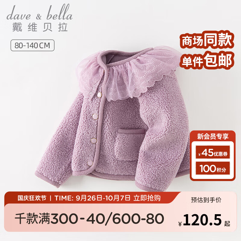 戴维贝拉（DAVE＆BELLA）儿童外套羊羔绒秋冬新款女童开衫小童衣服宝宝童装女孩外衣 丁香紫【现货】 100cm（建议身高90-100cm）