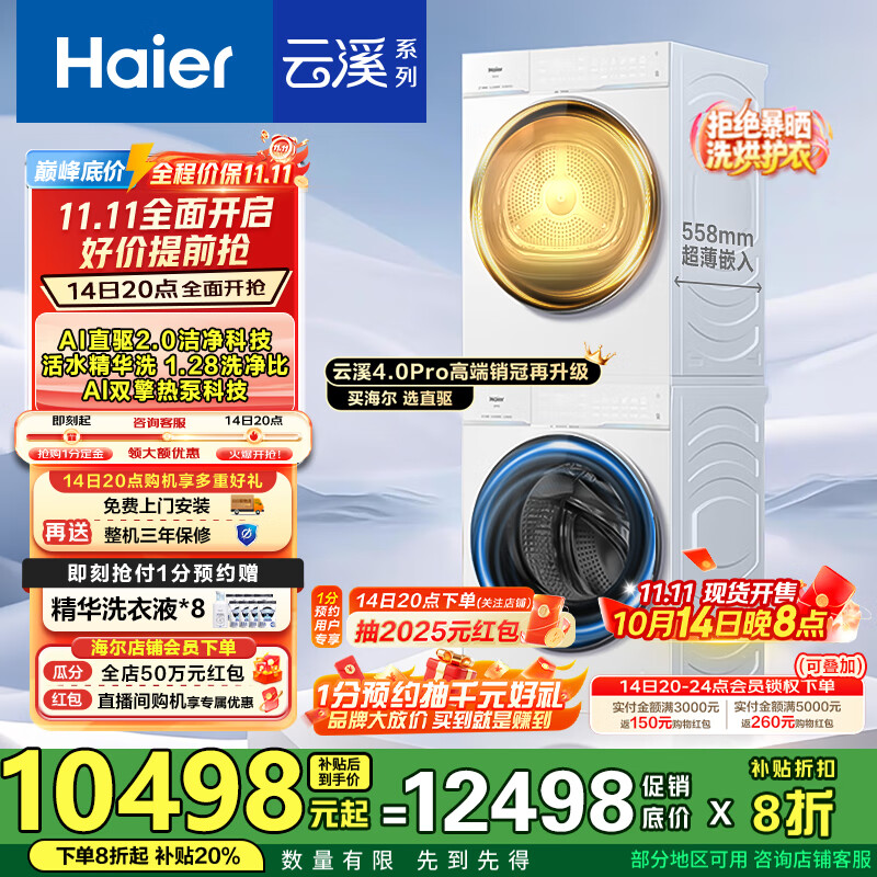 海尔（Haier）【云溪4.0Pro】洗烘套装10KG AI直驱活水精华洗双智投滚筒洗衣机+AI双擎热泵烘干机家用1.28洗净比 【国家补贴20%】75DW洗烘套装