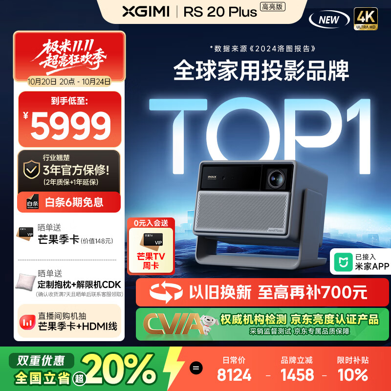极米RS 20 Plus 高亮版 全新三色激光变焦移轴高刷投影 2800 CVIA 智能家庭影院 4K超清