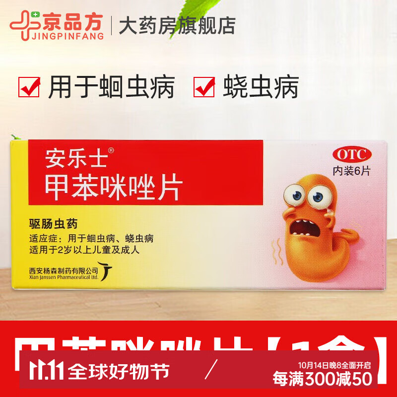 [安乐士] 甲苯咪唑片 0.1g*6片/盒 驱虫药 打虫药儿童 蛔虫药成人 1盒