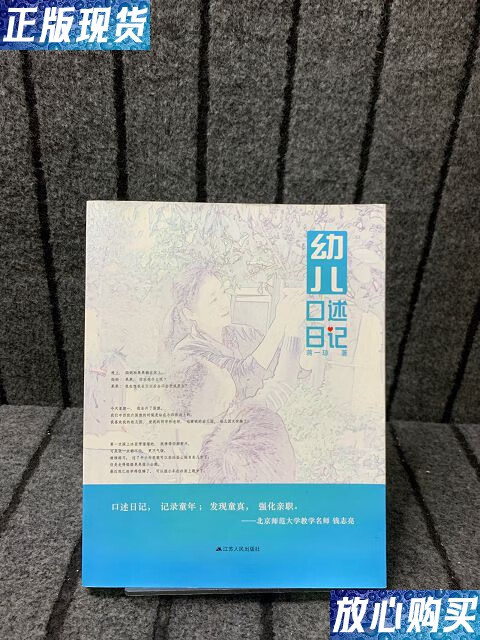 【二手9成新】幼儿口述日记 /蒋一琼 江苏人民出版社
