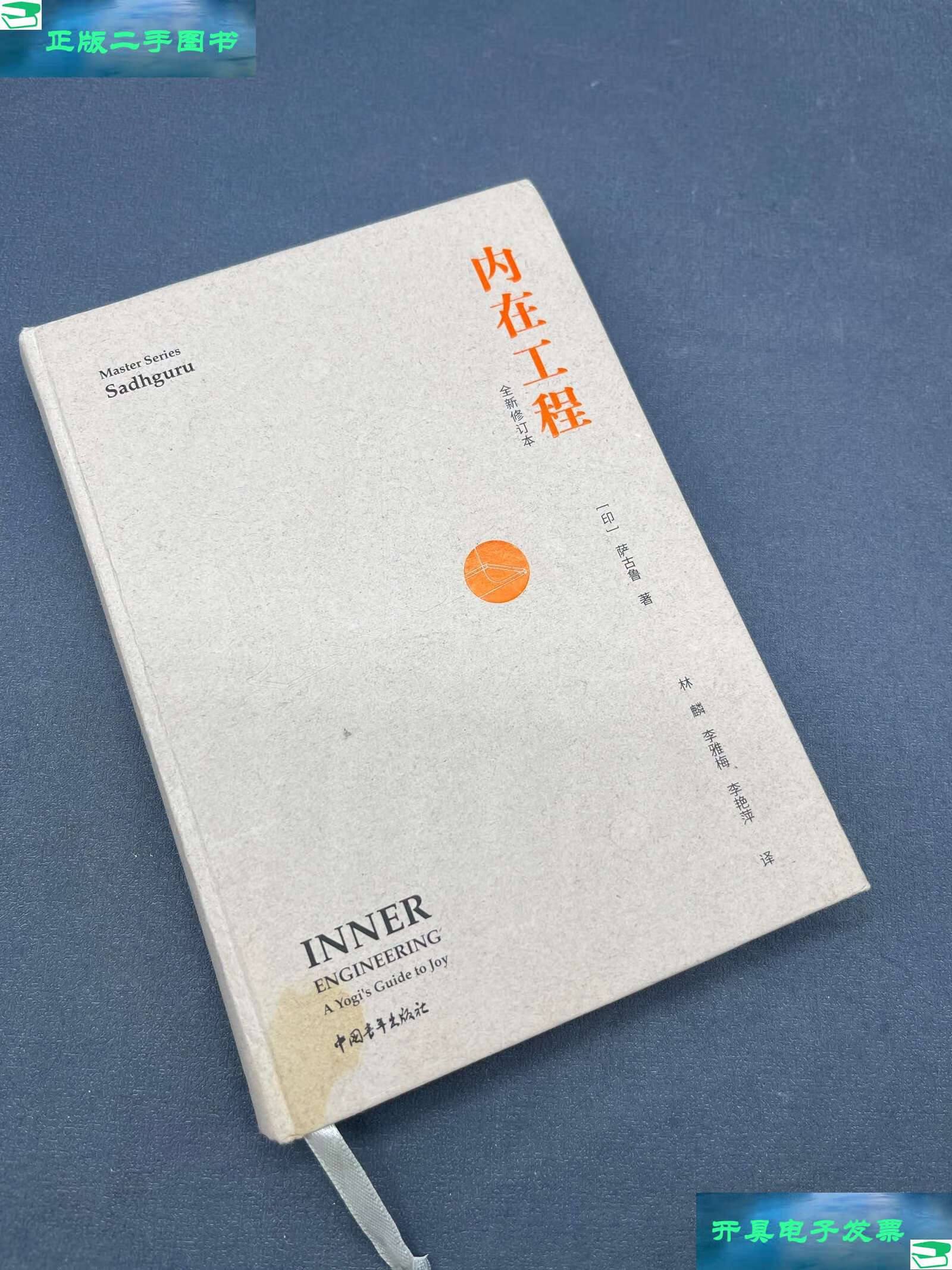 【二手9成新】内在工程(全新修订本) /萨古鲁 中国青年