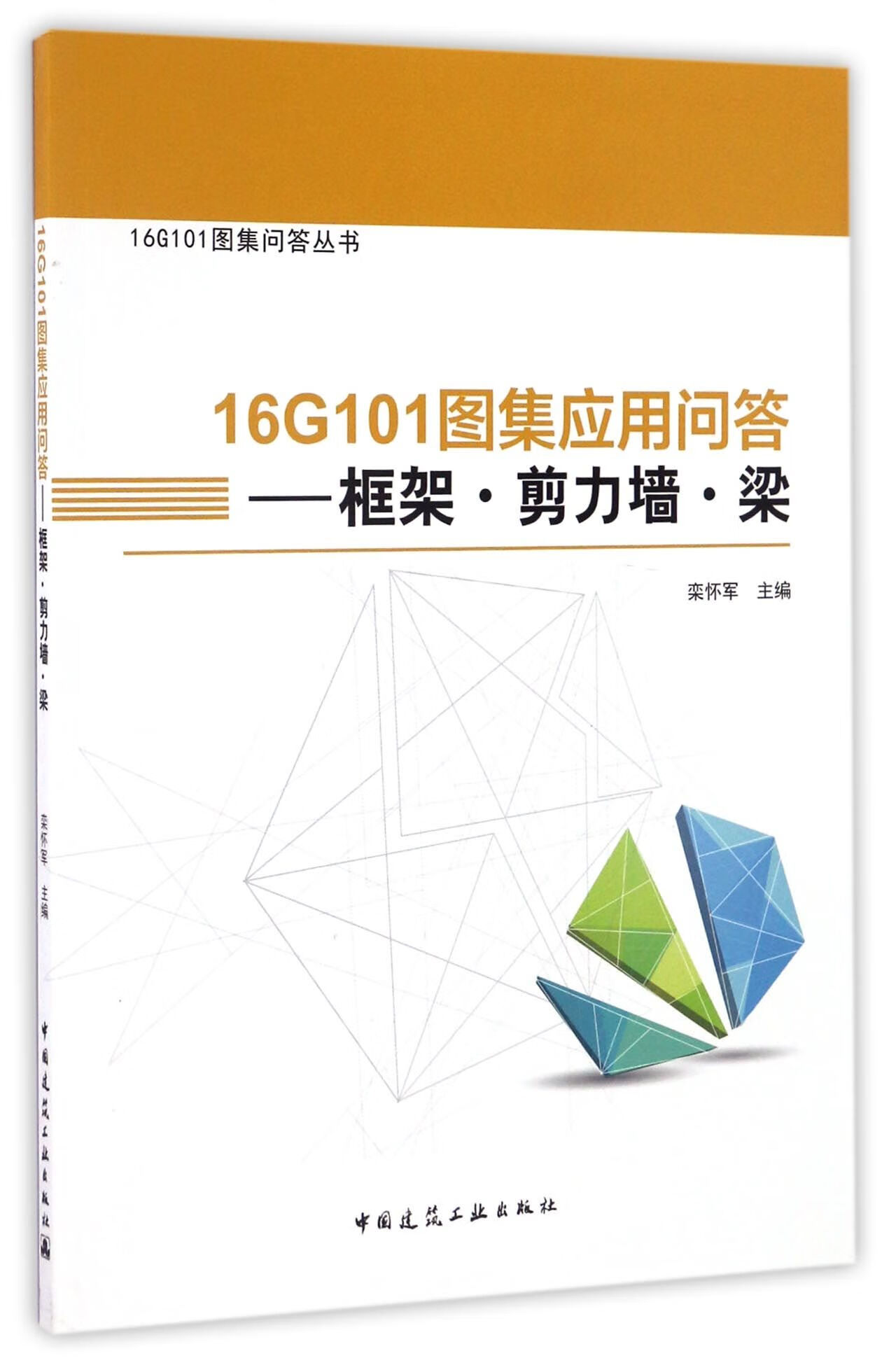 【正版新书】16g101图集应用问答--框架剪力墙梁/16g101图集问答丛书