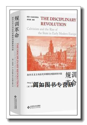 规训革命 加尔文主义与近代早期欧洲国家的兴起,(美)菲利普·s.