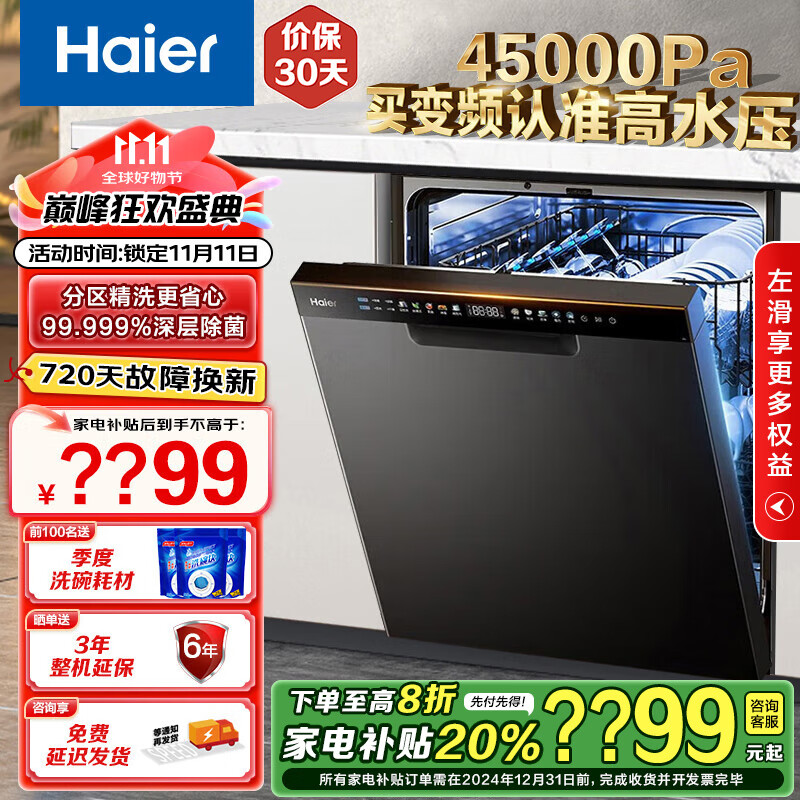 海尔（Haier）洗碗机嵌入式15套家用W30P 洗消一体 智能变频 分区洗 一级水效 自动开门 【120h健康存储】EYBW153286SHU1