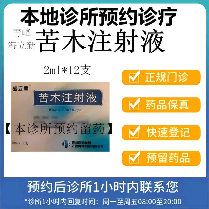 【付款后联系客服】青峰 海立新 苦木注射液 2ml*12支 挂号问诊取药