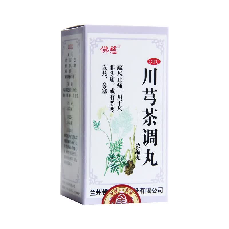佛慈 川芎茶调丸 200丸 风邪头痛,或有恶寒,发热,鼻塞 1盒装