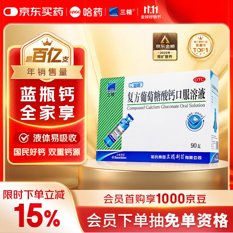 三精哈药复方葡萄糖酸钙口服溶液10ml*90支 非葡萄糖酸钙锌口服溶液 0-3-4-17岁儿童青少年中老年补钙 非碳酸钙片