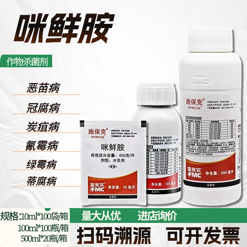 富美实富美实施保克 45%咪鲜胺柑橘炭疽病绿霉病青霉病浸果保鲜剂杀菌