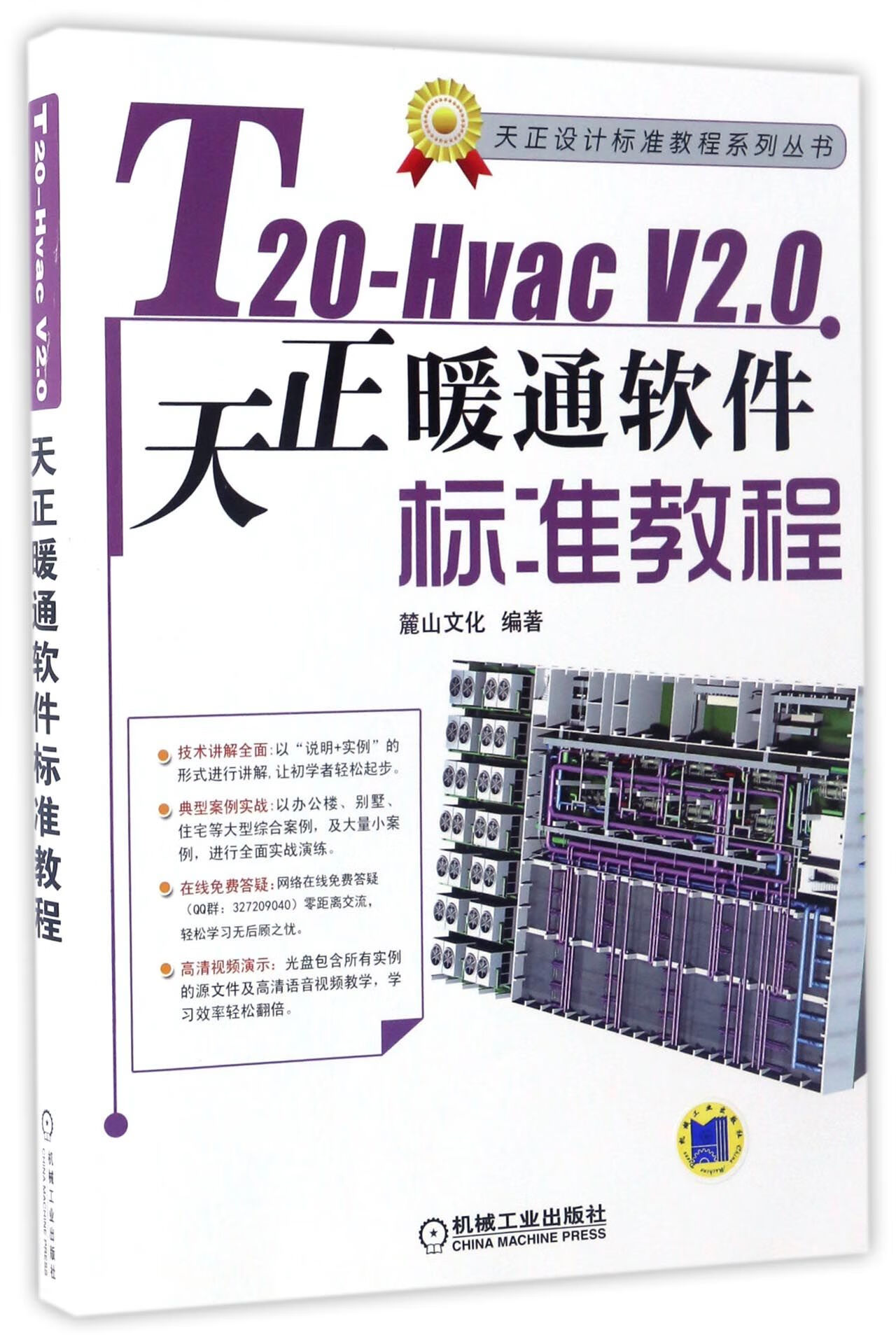 0天正暖通软件标准教程(附光盘)/天正设计标准教程系列丛书编者:麓山