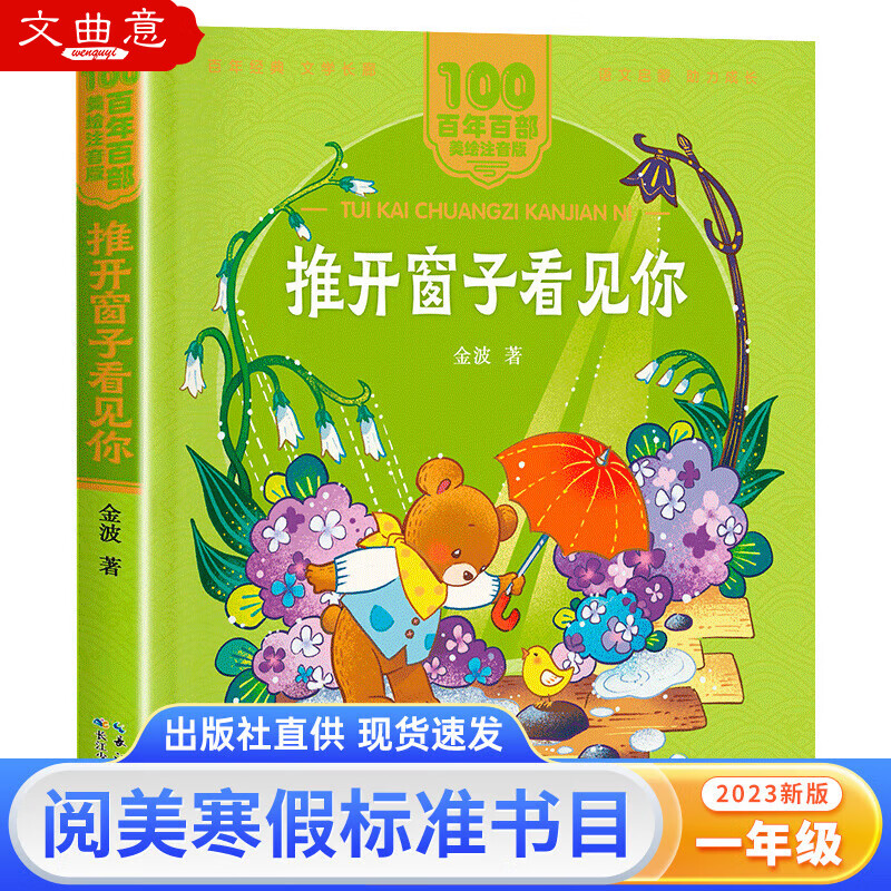 儿歌推开窗子看见你帽子的秘密注音版浙江少年儿童出版社长江少年儿童