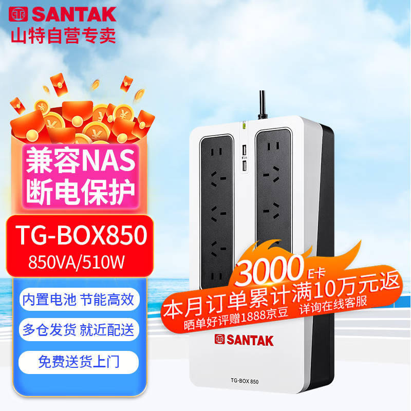 山特（SANTAK） UPS不间断电源 TG-BOX850 850VA/510W静音设计自动识别NAS后备式电源