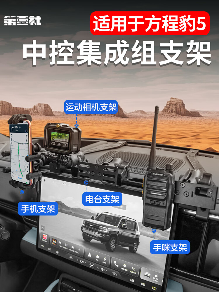 第壹社（FIT CLUB）适用于方程豹5中控集成支架仪表台多功能电台对讲机手机支架改装 豹5【集成支架+越野款手机支架】
