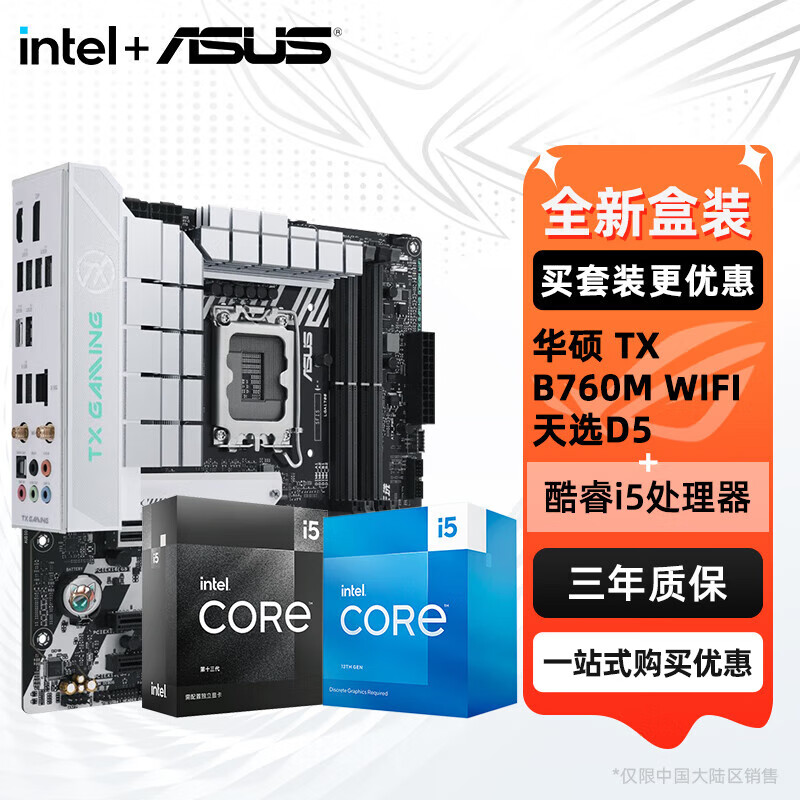 华硕（ASUS）H610/B760 主板套装 英特尔12代 i5 12490F/12600KF/i512400F盒装 主板CPU套装 板U套装 华硕 TX B760M WIFI 天选D5 i5 134