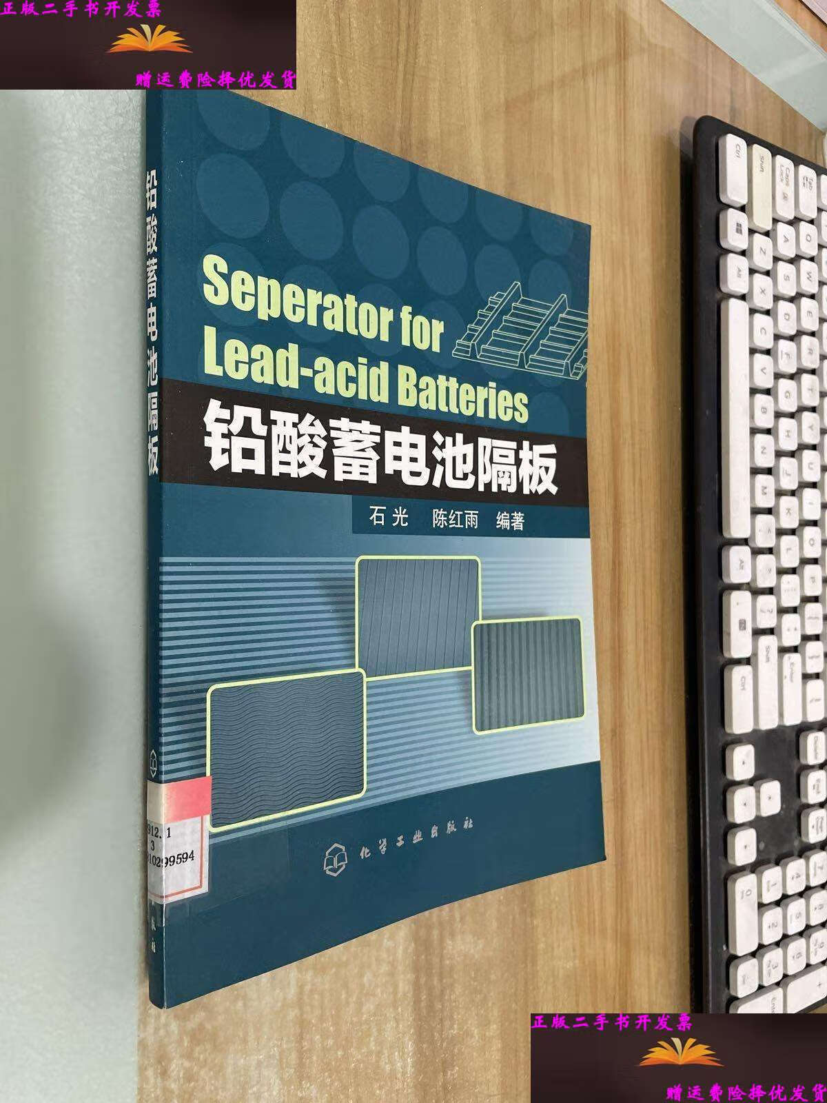 【二手9成新】铅酸蓄电池隔板 /石光 化学工业