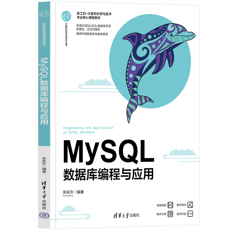 MySQL数据库编程与应用(新工科计算机科学与技术专业核心课程教材)/计算机科学与技术丛书