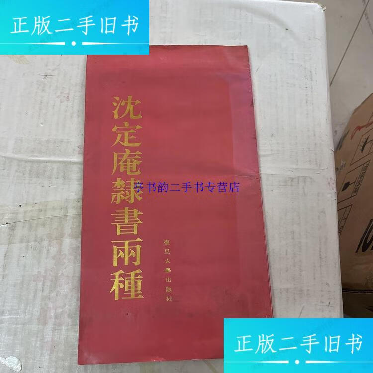 【二手9成新】沈定庵隶书两种 /姚守中 复旦大学出版社
