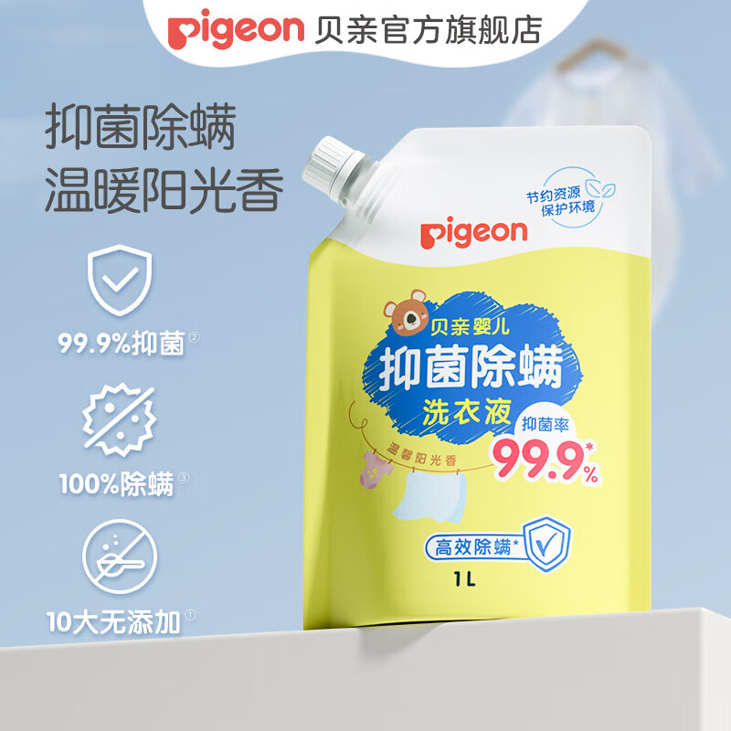 贝亲婴儿洗衣液婴幼儿 儿童洗衣液 宝宝洗衣液 99.9%抑菌  温暖阳光香1L-袋装