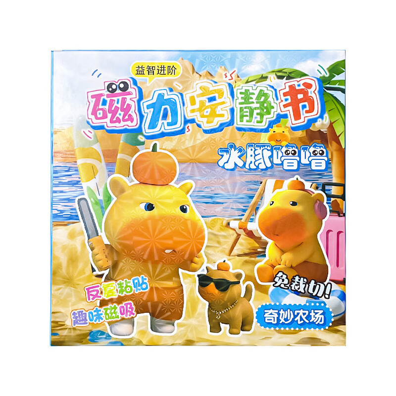 MPPMCK卡皮巴拉磁吸安静书儿童DIY磁力玩具水豚换装手工免裁剪粘贴 3# 浪漫花店(红)