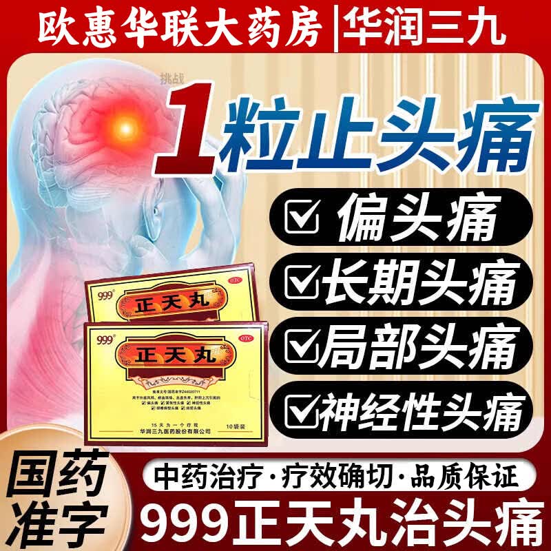 正天丸北京同仁堂正品官方旗店偏头痛药治头疼头晕头昏脑涨头疼专用药