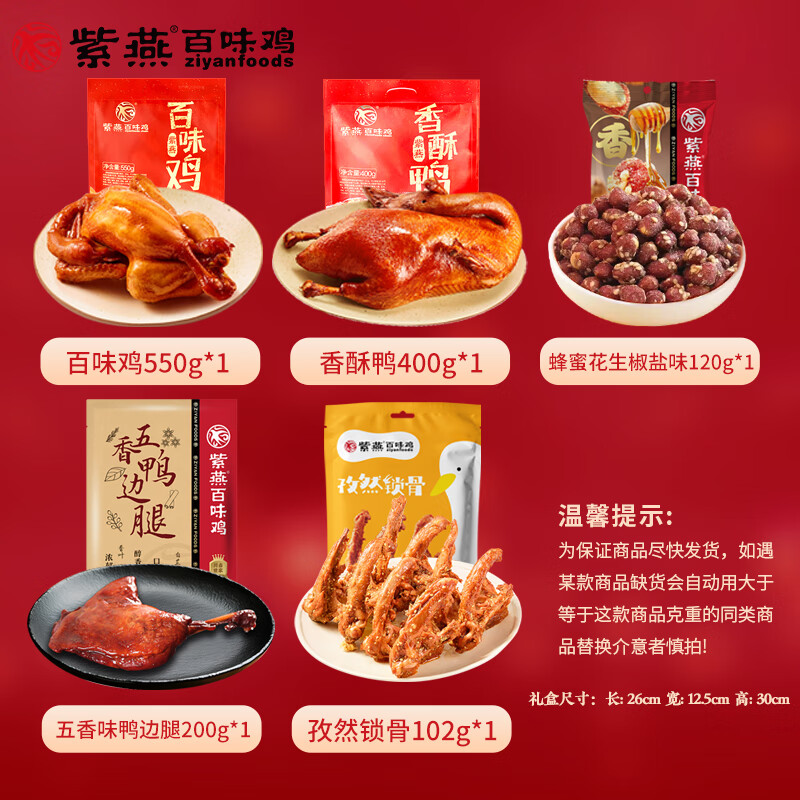 紫燕百味鸡中秋节日送礼礼盒熟食烧鸡烤鸭锁骨团购虎皮凤爪香酥鸭夜宵零食 美食美刻礼盒1372g*1盒