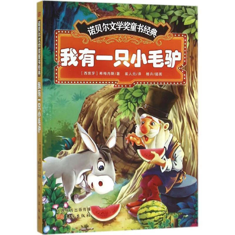诺贝尔文学奖童书经典 我有一只小毛驴