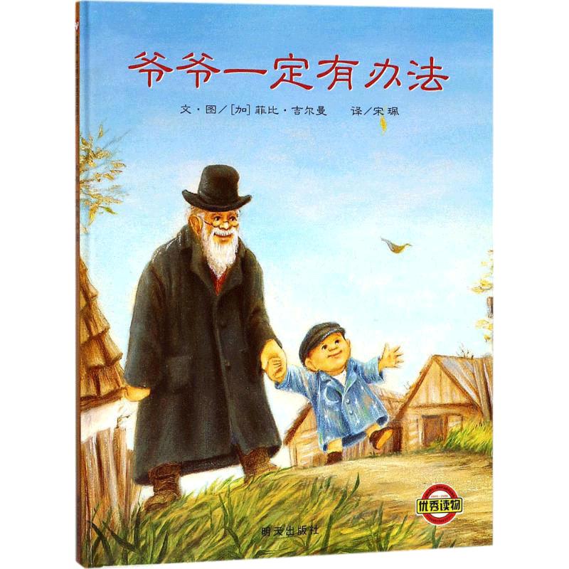 爷爷一定有办法 宋珮 译 (加)菲比·吉尔曼 绘 图书