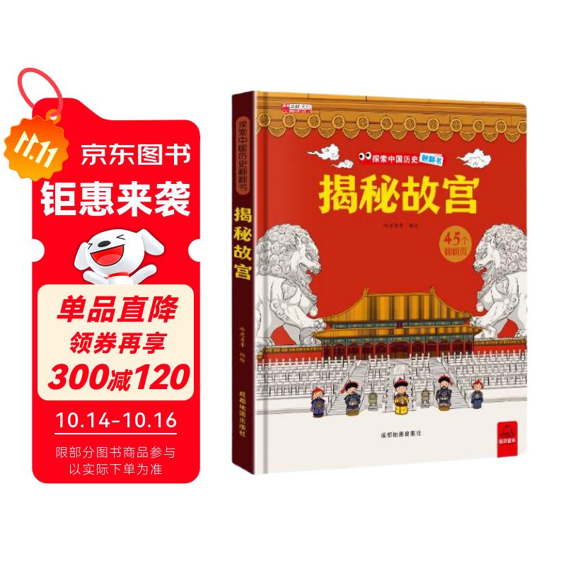 揭秘故宫 中国少年经典国学历史揭密中国古建筑儿童3D立体书世界翻翻书玩具书