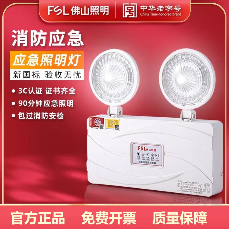 FSL佛山照明90分钟led双头应急灯消防应急灯新国标疏散照明安全出口指示灯3C认证 新国标/双头应急灯3W