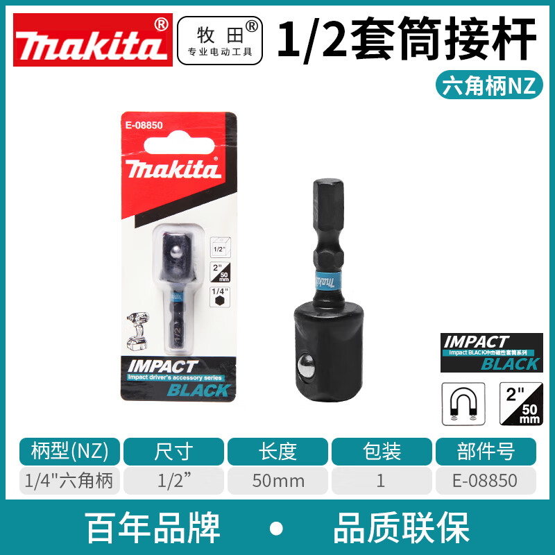 牧田（MAKITA）牧田起子機(jī)套筒強(qiáng)磁性六角柄6.35mm電動(dòng)扳手手電鉆彩鋼瓦自攻螺絲 E-08850套筒轉(zhuǎn)換接桿（1/2”）
