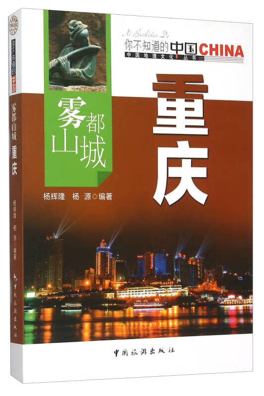 【正版现货】雾都山城 重庆