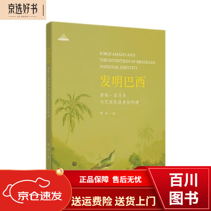 文学图书若热亚马多与巴西民族身份构建 发明巴西