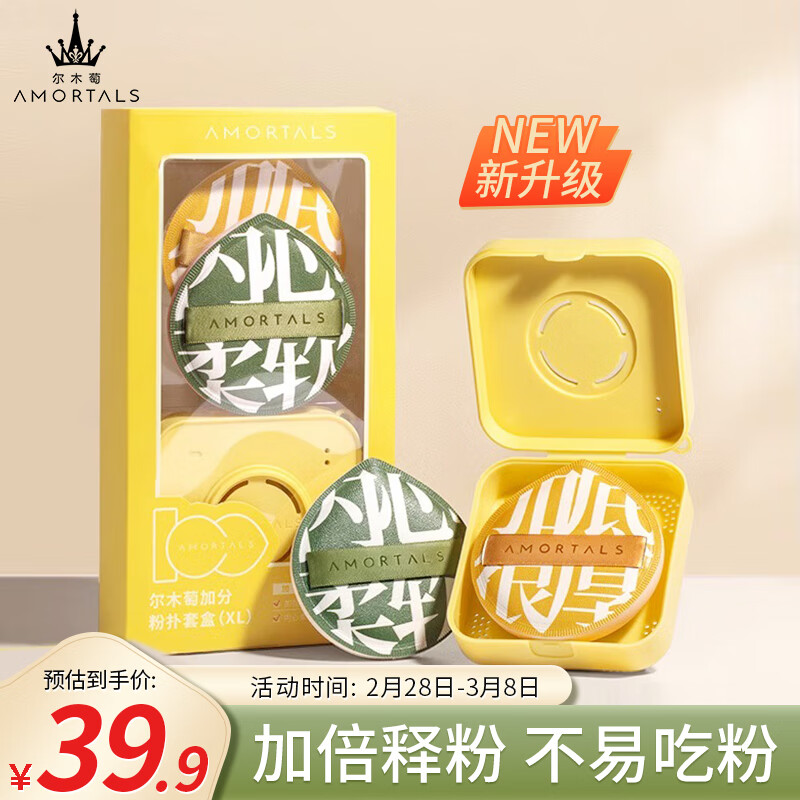 尔木萄（AMORTALS）加分100粉扑（XL）美妆蛋化妆蛋粉底扑套盒干湿两用 节日礼物 
