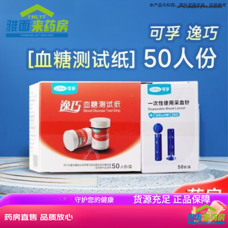 可孚血糖试纸 KF-A01-C(50人份) 逸巧 血糖纸 KF-A01-C(50人 C(50人