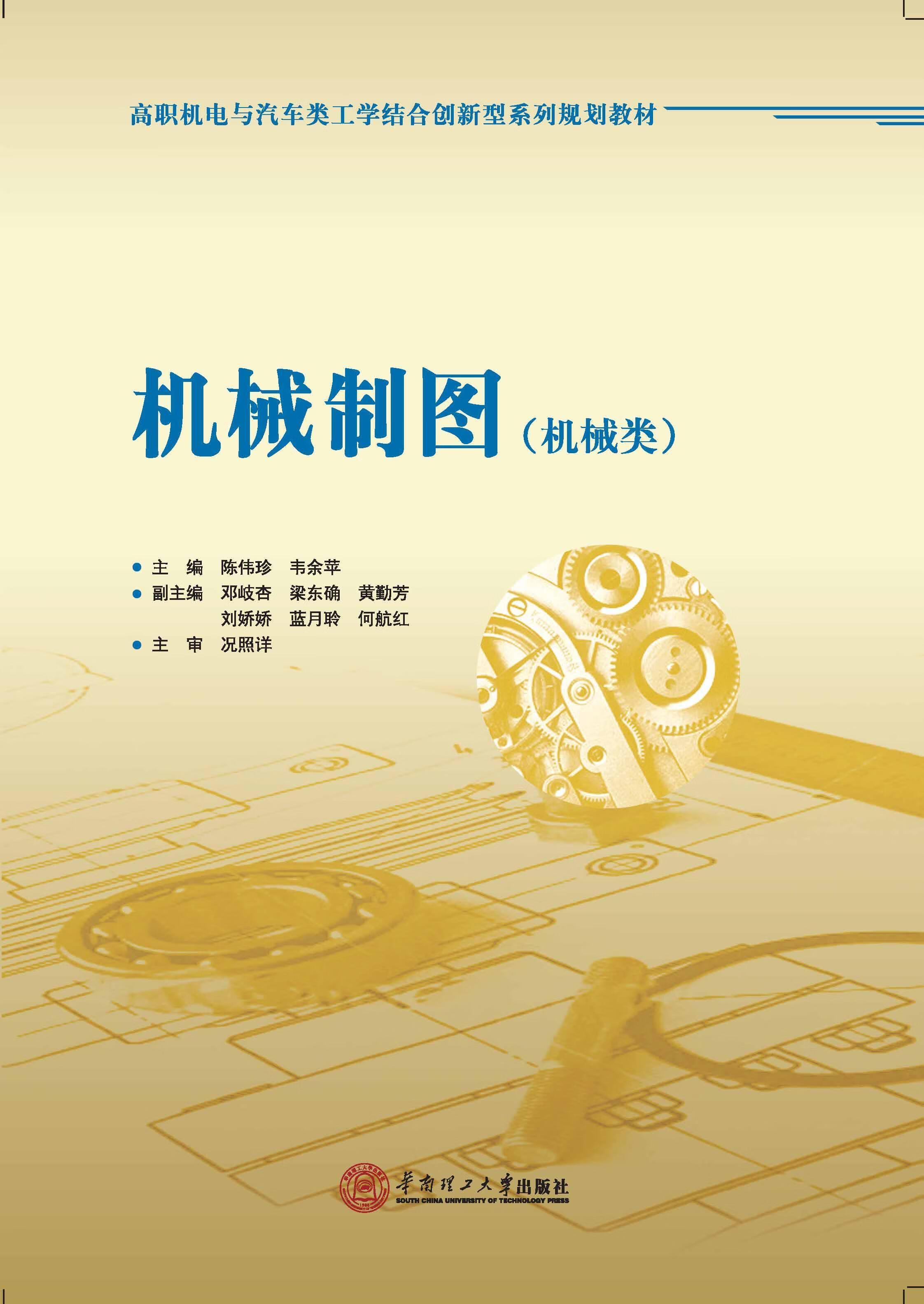 机械制图-(机械类)陈伟珍大中专教材教辅9787562343011 机械制图高等