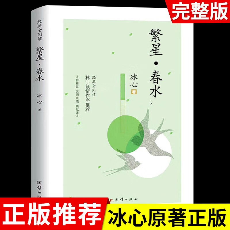 大全散文读本散文集精选小学三年级四下书籍 【冰心作品】繁星春水