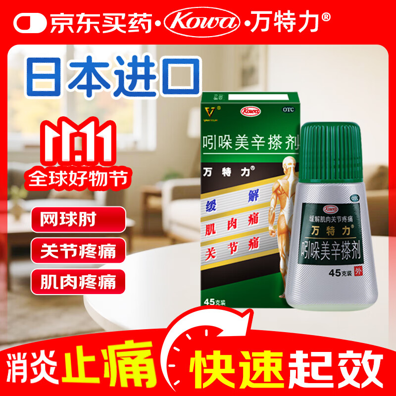 【原研进口】万特力吲哚美辛搽剂45g日本进口关节痛肌肉痛腱鞘炎肩部僵硬酸痛网球肘涂抹搽剂外用药日本进口