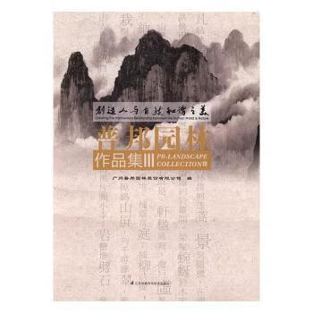 创造人与自然和谐之美:普邦园林作品集:pb-landscape collection:Ⅲ