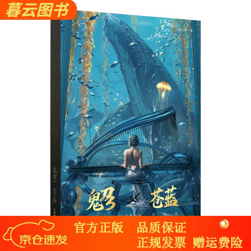 鬼刀3 苍蓝 wlop典藏插画作品集 鬼刀漫画珍藏版画册  附赠海报壁